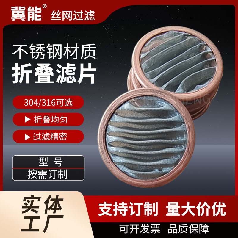 304不锈钢包边折叠滤片先导阀滤网片褶皱过滤圆形包边波纹片