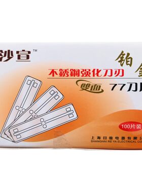 不锈钢刀片日雅男士刮脸修眉剃须