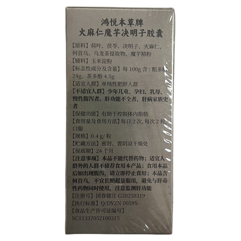 束俏鸿悦本草牌火麻仁魔芋决明子胶囊30粒/盒适宜单纯性肥胖者