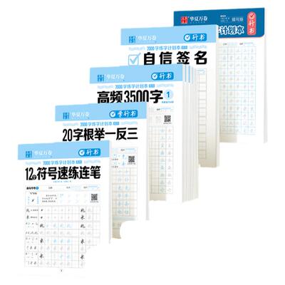 华夏万卷行书练字本常用字