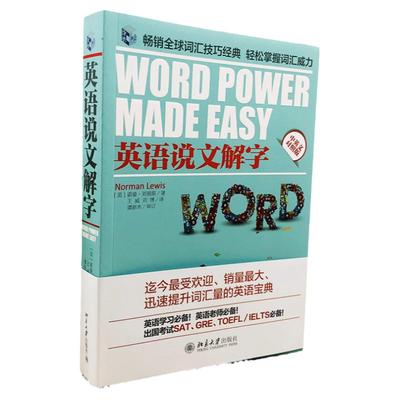 英语说文解字第二版中英文对照版英语课堂用语手册word power made easy诺曼刘易斯著外语英语自学教程核心词汇单词词汇技巧工具书