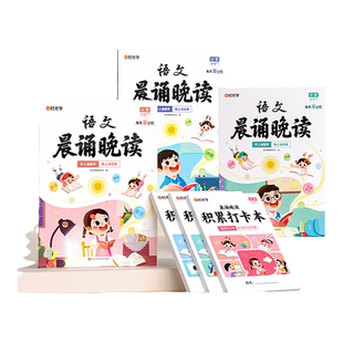 当当网晨诵晚读小学生语文英语晨读美文100篇每日晨读晚练晨诵暮读美文早读同步一二三四五六年级上下册听读赠打卡记录本时光学