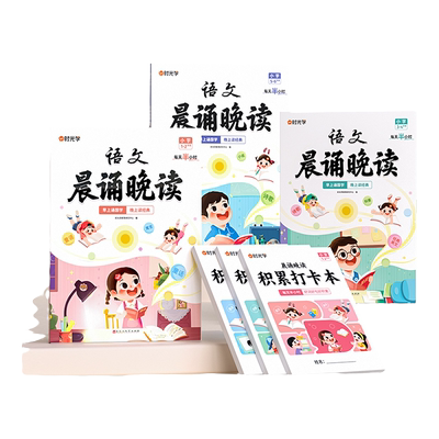 当当网晨诵晚读小学生语文英语晨读美文100篇每日晨读晚练晨诵暮读美文早读同步一二三四五六年级上下册听读赠打卡记录本时光学