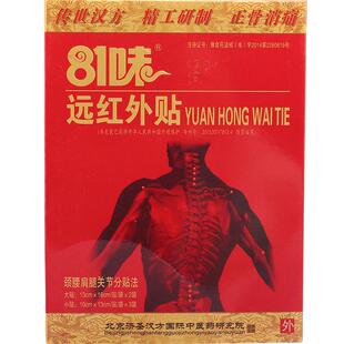 【买1送1】正品81味远红外贴骨质贴非关节贴肩颈椎膏81味远红外贴