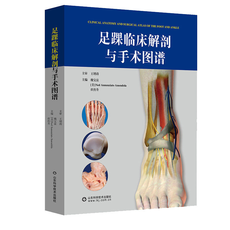 足踝临床解剖与手术图谱魏宝富足踝外科临床应用医学书籍山东科学技术出版社9787572309991