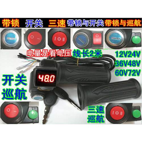 12V24V36V48V60V72V电动车转把电摩加速把带锁三速开关电量转把