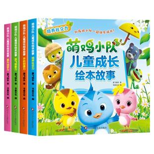 全4册 萌鸡小队儿童成长绘本故事3–6岁幼儿园宝宝睡前故事 4岁书籍儿童读物社交能力培养幼儿园图画故事书益智早教书