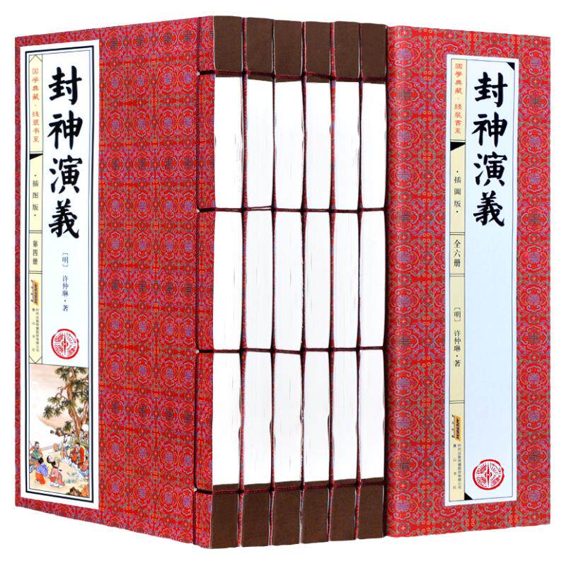 封神演义 许仲琳著 全套6册线装书籍 原著版封神榜 全版/商周列国全传/武王伐纣外史/封神传 中国古典神话小说 正版书籍