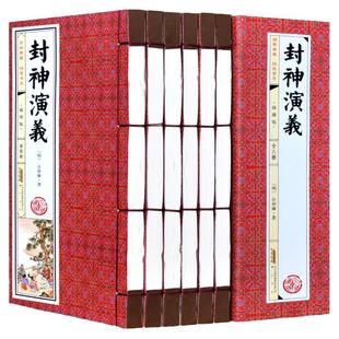 封神演义 许仲琳著 全套6册线装书籍 原著版封神榜 全版/商周列国全传/武王伐纣外史/封神传 中国古典神话小说 正版书籍