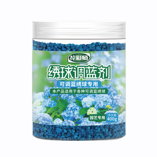 花彩师绣球调蓝剂进口硫酸铝缓释颗粒肥料无尽夏秀球花调色专用