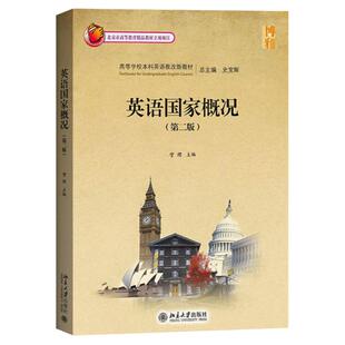 英语国家概况 第二版第2版 訾缨 北京大学出版社高等学校本科英语教改新教材大学英语提高阶段通选课教材英语国家国情介绍考研参考