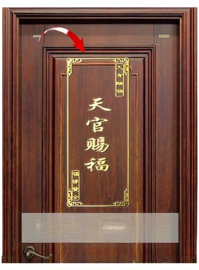 五帝钱门对门天官赐福大门邻居隐形金属贴入户门卧室厕所厨房挂件