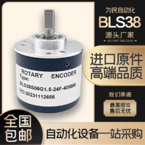 议价全新光电 BLS38S06G1-5-24C-1000BM自动化设备光电旋转编码器