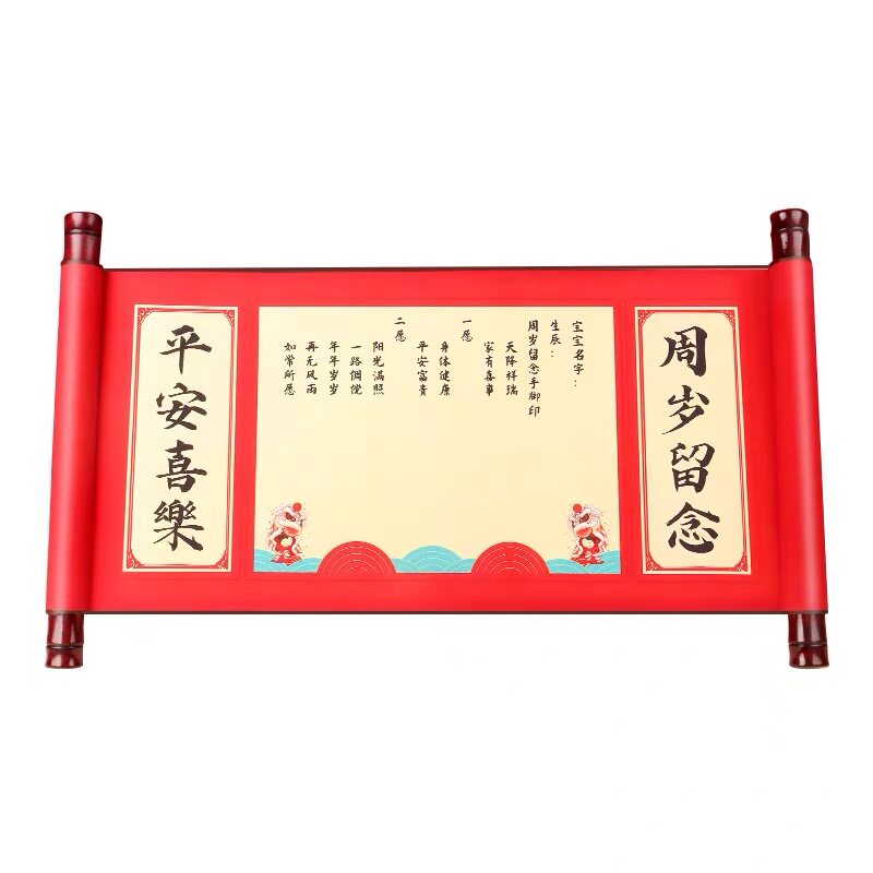 宜美纳一岁一礼中式卷轴手足印