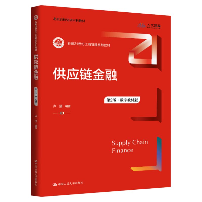 供应链金融第二版第2版 卢强 数字教材版 中国人民大学出版社 新编21世纪工商管理系列教材9787300348797