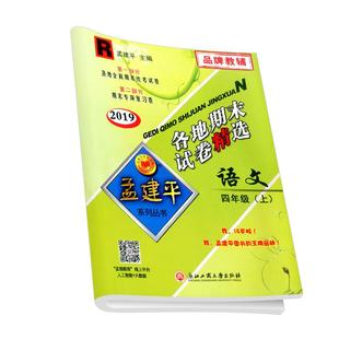 2025秋孟建平各地期末试卷精选小学一二三四五六年级上册下册语文数学英语科学全套人教版教科版北师大版浙江新期末总复习单元测试