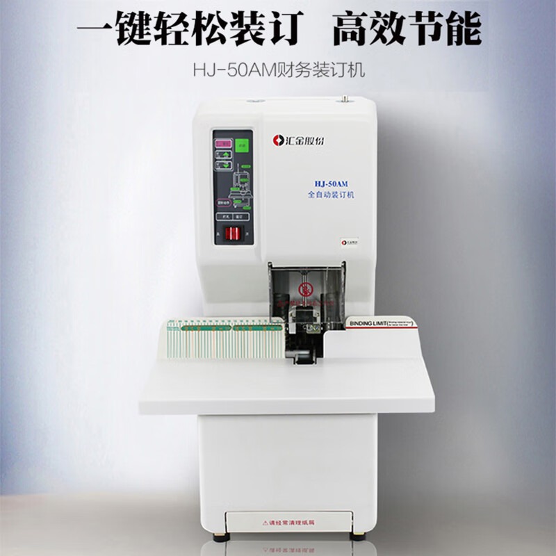 汇金HJ-50AM、HJ-50AMII机电全自动财务凭证装订机热熔铆管档案