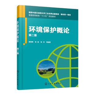 正版 环境保护概论 第二版 普通高等教育十三五规划教材 污染物对人体健康危害问题 固体废物及噪声污染过程 环境生态学基本知识书
