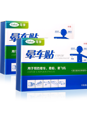 晕车晕机晕船缓解呕吐可孚晕车贴