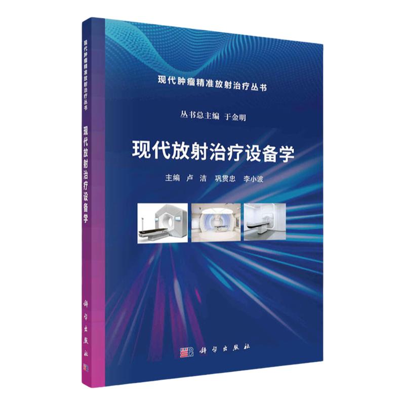 新版放射治疗设备学正版包邮