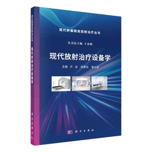 正版现代放射治疗设备学重离质子癌症医学影像护理磁共振解剖咖玛
