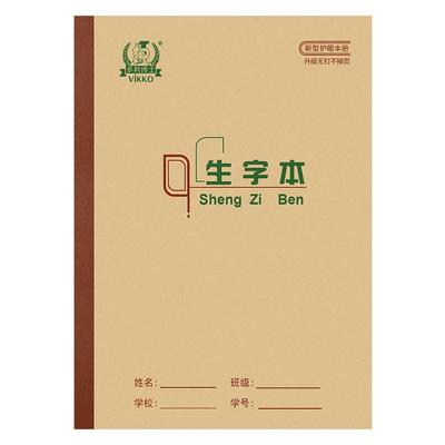 多利博士统一标准生字本