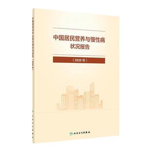 中国居民营养与慢性病状况报告2020年 食物膳食结构营养素参考摄入量暴食低碳生活饮食妇儿童肥胖幽门螺杆菌糖尿病营养科学