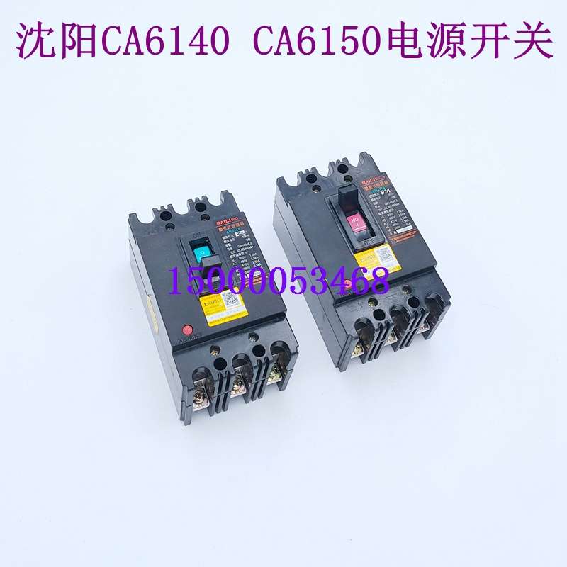 沈阳车床CA6140 AM2-40/3902空气开关 塑料外壳式断路器 电源开关