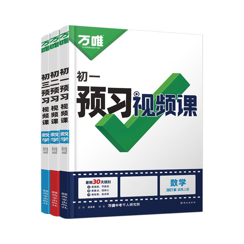 2027万唯中考预习视频课初中七八九年级上册初一初二初三课本全套语数英物道历生地基础知识盘点暑假预习新学期同步新教材