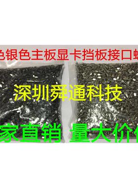 黑色银色主板IO接口螺丝挡板粒一包固定显卡接口60VGADVI螺丝2000
