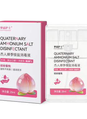 季铵盐消毒喷雾免洗杀菌消毒液