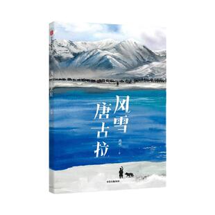 【7-14岁】风雪唐古拉 唐明著 中信出版社图书 正版