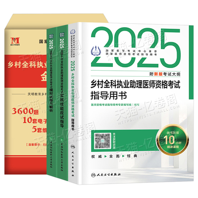人卫版2025年乡村全科执业助理医师考试指导用书教材书历年真题库试卷职业资格证实践技能试题2026人民卫生出版社执医医生主治模拟