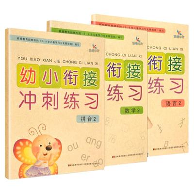 全3册晨曦早教幼小衔接冲刺练习 拼音2数学2语言2 幼儿3-6岁启蒙幼儿园学前班大班测试卷过关冲刺 儿童小学入学准备紧扣教材总复习