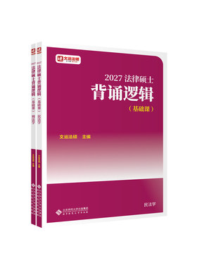 2027文运法硕冲刺背诵逻辑