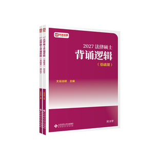 官方店】2027法硕联考文运法硕冲刺背诵逻辑 法学非法学 27考研周洪江民法李彬法理学宪法背诵逻辑搭配法硕考试分析
