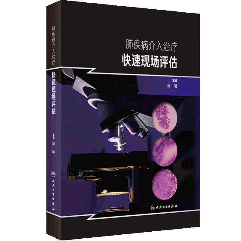 肺疾病介入治疗快速现场评估 冯靖 肺疾病介入治疗操作中ROSE适用范围基本工作条件设备要求工作流程 人民卫生出版社9787117360456
