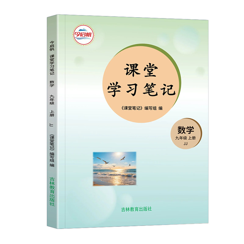 课堂学习笔记九年级上数学冀教