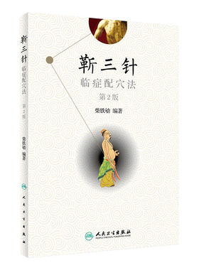 正版 靳三针临症配穴法 第二版第2版 中医针刺操作临床心得柴铁劬 针灸穴名解对常见多发病治疗人民卫生出版社临症配穴疗法入门书