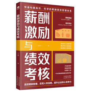 薪酬激励与绩效考核正版 快速构建高效科学的薪酬绩效管理体系 高效赋能管理实现人效倍增 人力资源HR企业经营管理畅销书籍排行榜