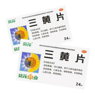 葵花 三黄片24片/盒清热解毒喉咙牙龈肿痛泻火通便中药三磺片正品
