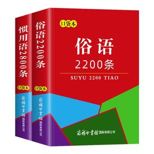 口袋书正版俗语2200条惯用语2800条全套2本经典谚语歇后语名人名言金句格言警句大全好词好句好段词典随身携带迷你袖珍书小本便携