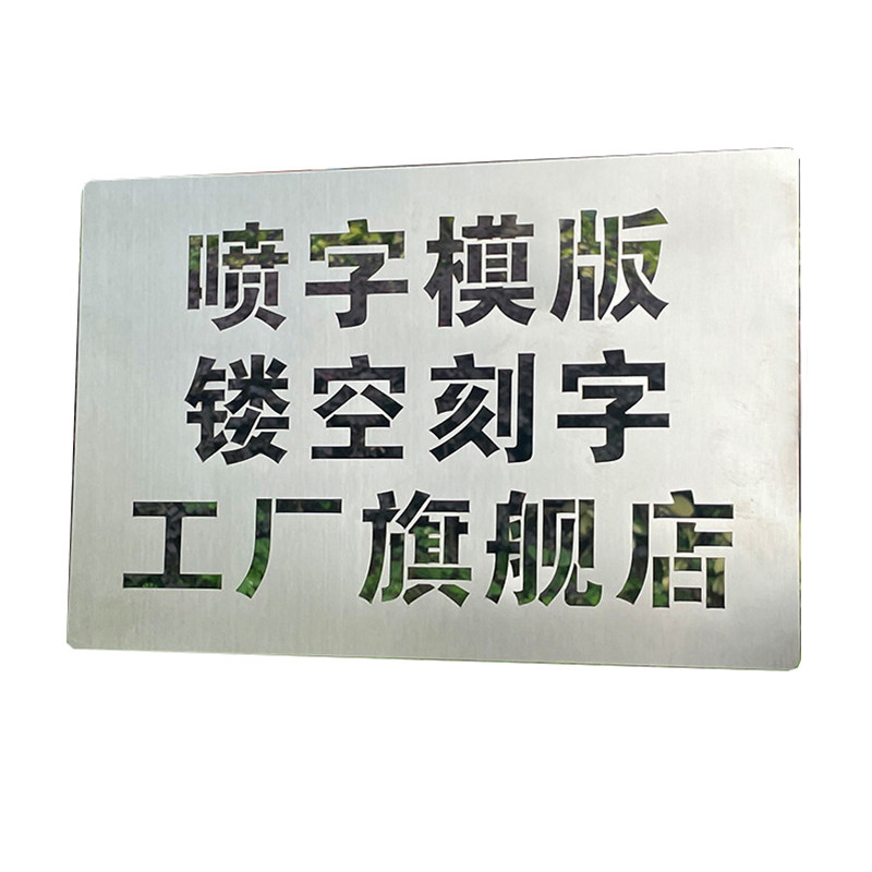 喷字模板不锈钢pvc牛皮纸订制