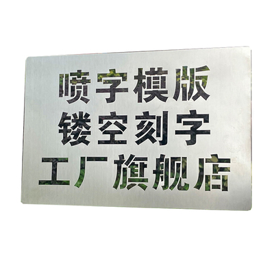 喷字模板不锈钢pvc牛皮纸订制