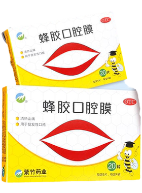 [紫竹]蜂胶口腔膜20片/盒