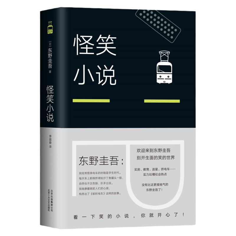 正版图书怪笑小说东野圭吾作品小说集全套解忧杂货店铺白夜行嫌疑人X的献身恶意新参者短篇小说外国文学