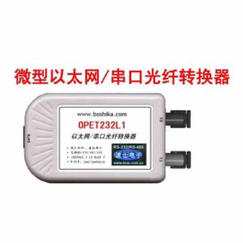 议价波仕 波士 OPET232L  多模 以太网/串口光纤转换器