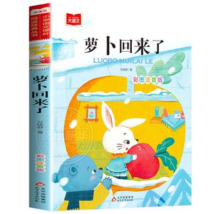 萝卜回来了注音版故事书方轶群著小学生一年级二年级课外阅读故事书北京教育出版社正版5-6-7-8岁儿童带拼音读物小学生童话故事