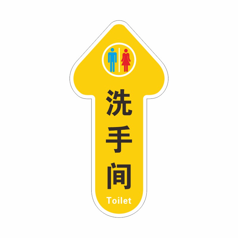 洗手间地贴箭头地贴指示牌