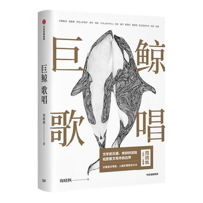 巨鲸歌唱周晓枫新旧封面中信出版
